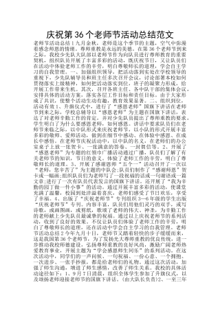 庆祝第36个教师节活动总结范文