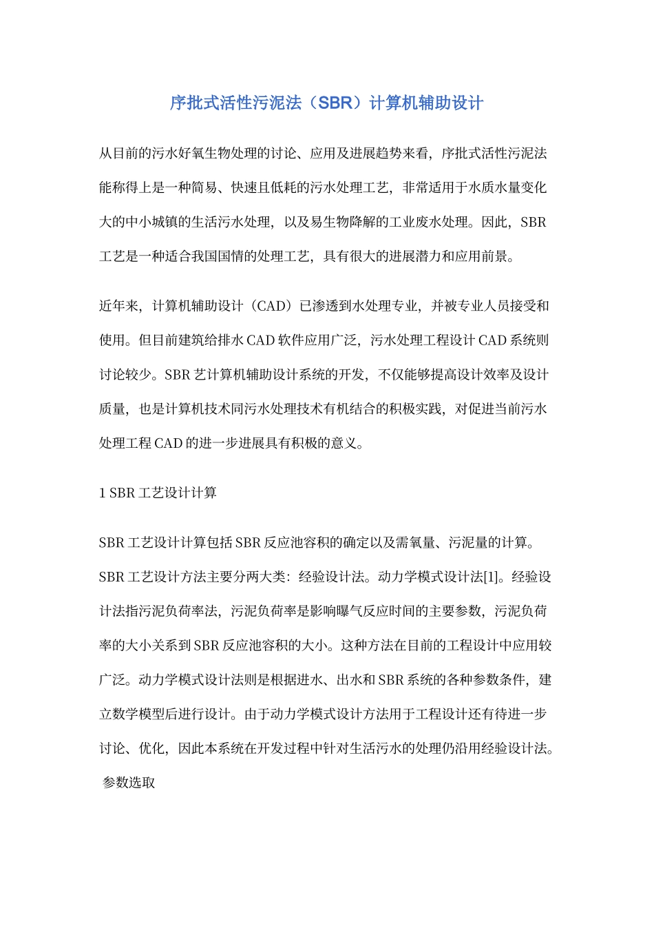 序批式活性污泥法计算机辅助设计_第1页