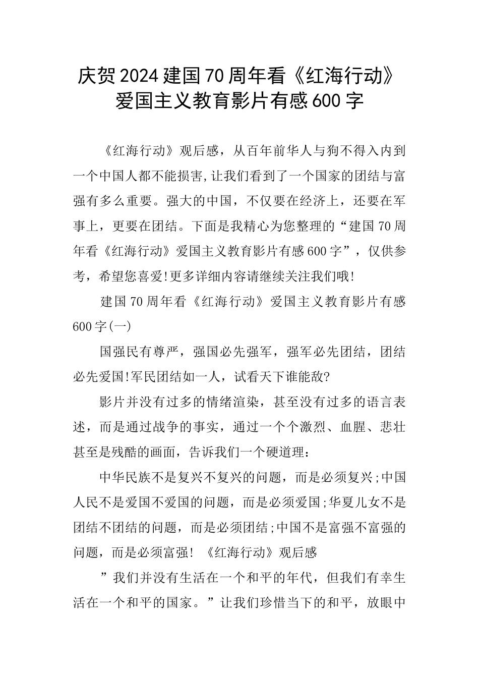 庆贺2024建国70周年看《红海行动》爱国主义教育影片有感600字_第1页