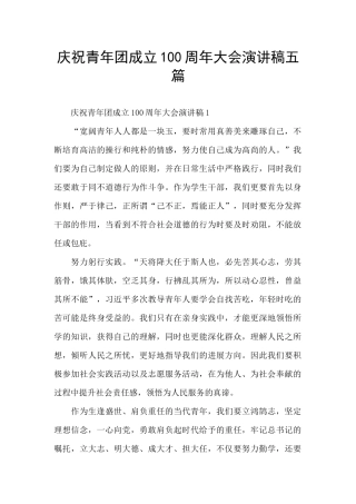 庆祝青年团成立100周年大会演讲稿五篇