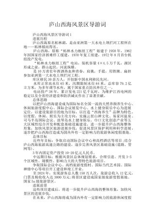 庐山西海风景区导游词