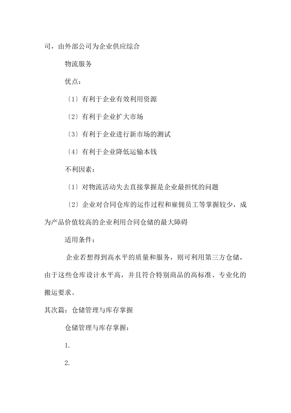 库存控制与仓储管理_第2页