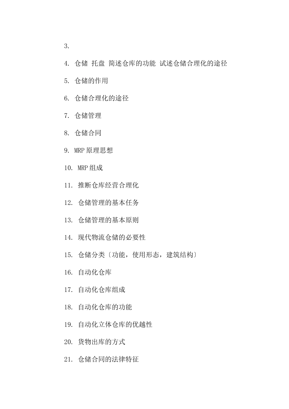 库存控制与仓储管理_第3页