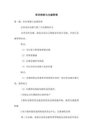 库存控制与仓储管理