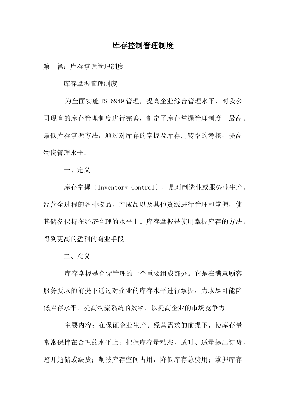库存控制管理制度_第1页
