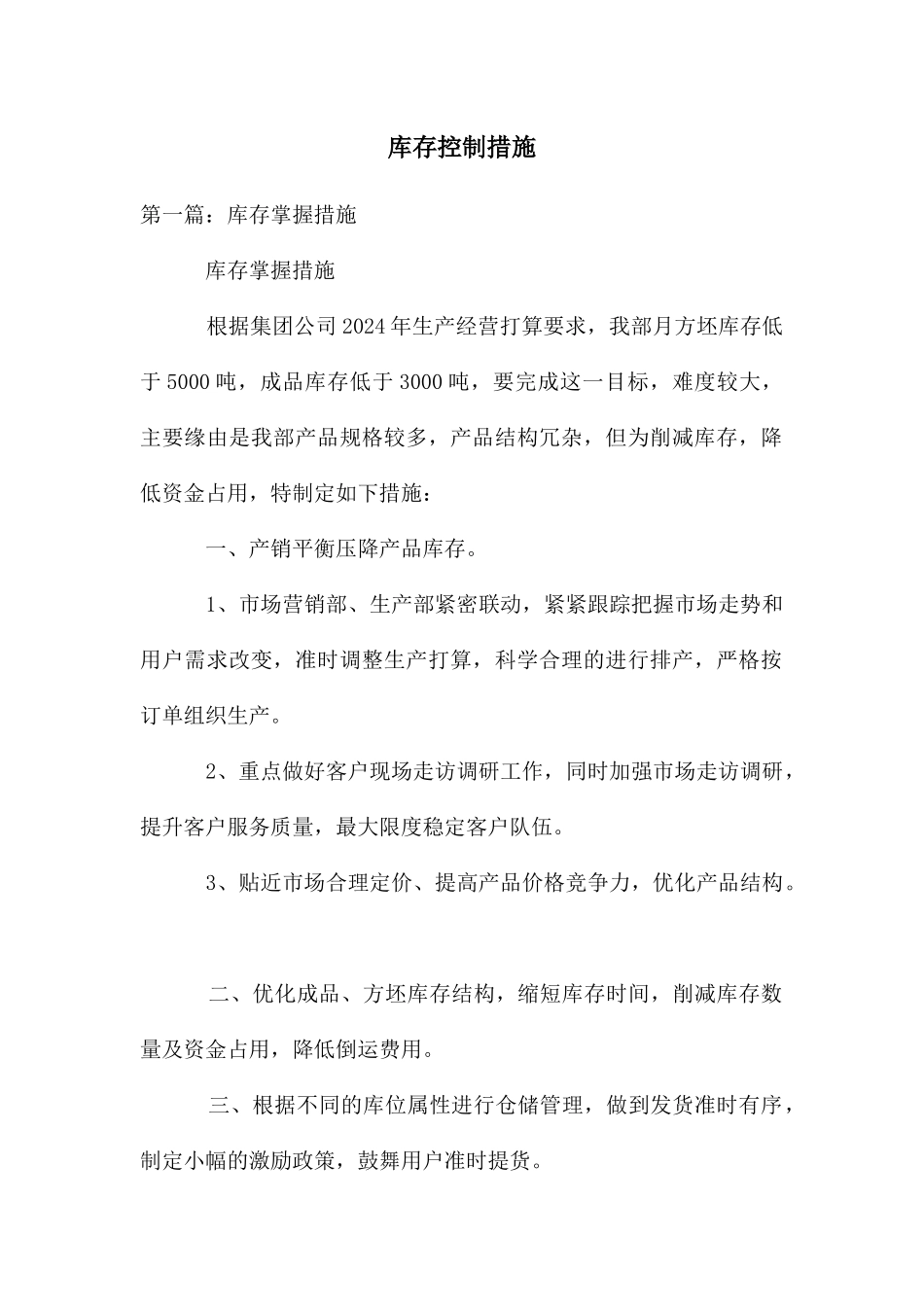 库存控制措施_第1页