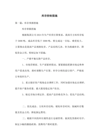 库存控制措施