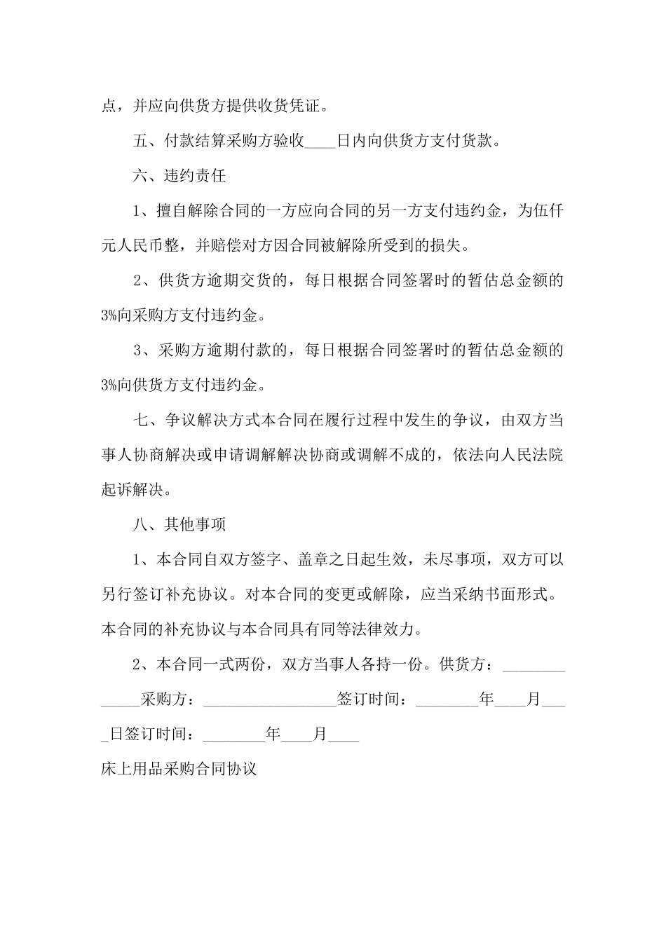 床上用品采购合同协议_第3页