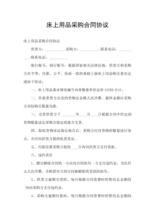 床上用品采购合同协议