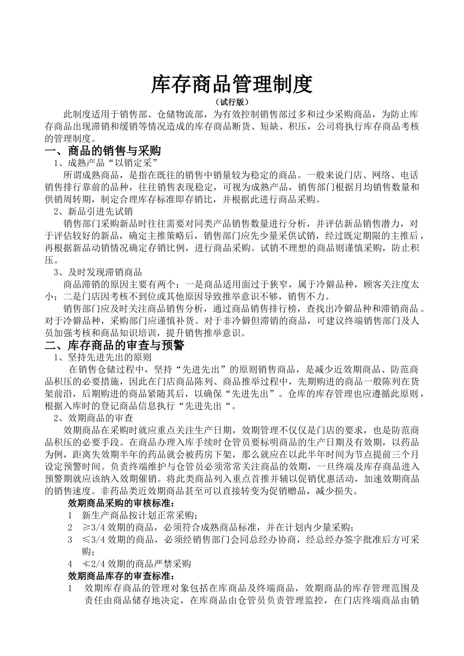 库存货物考核制度_第1页