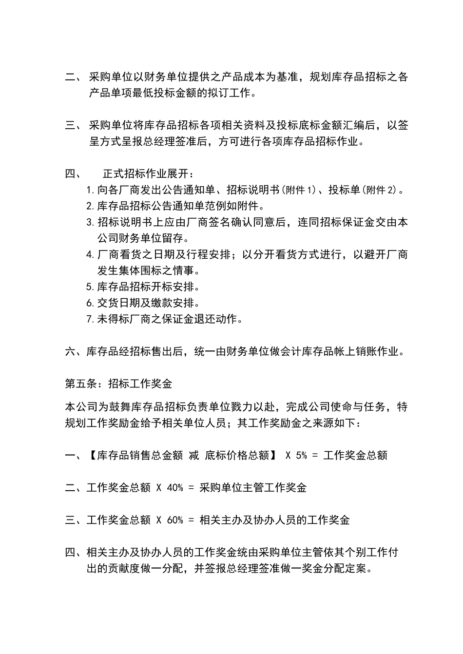库存品招标工作奖励制度实施办法范例_第2页