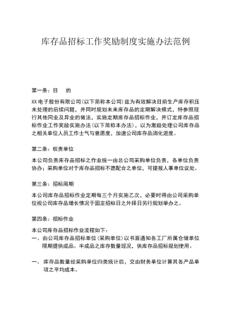 库存品招标工作奖励制度实施办法范例