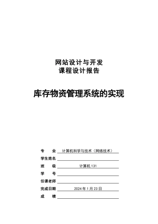 库存物资管理系统课程设计报告