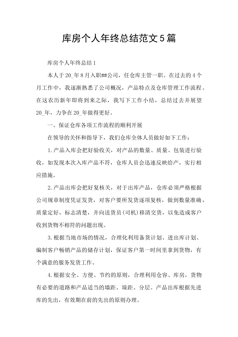 库房个人年终总结范文5篇_第1页
