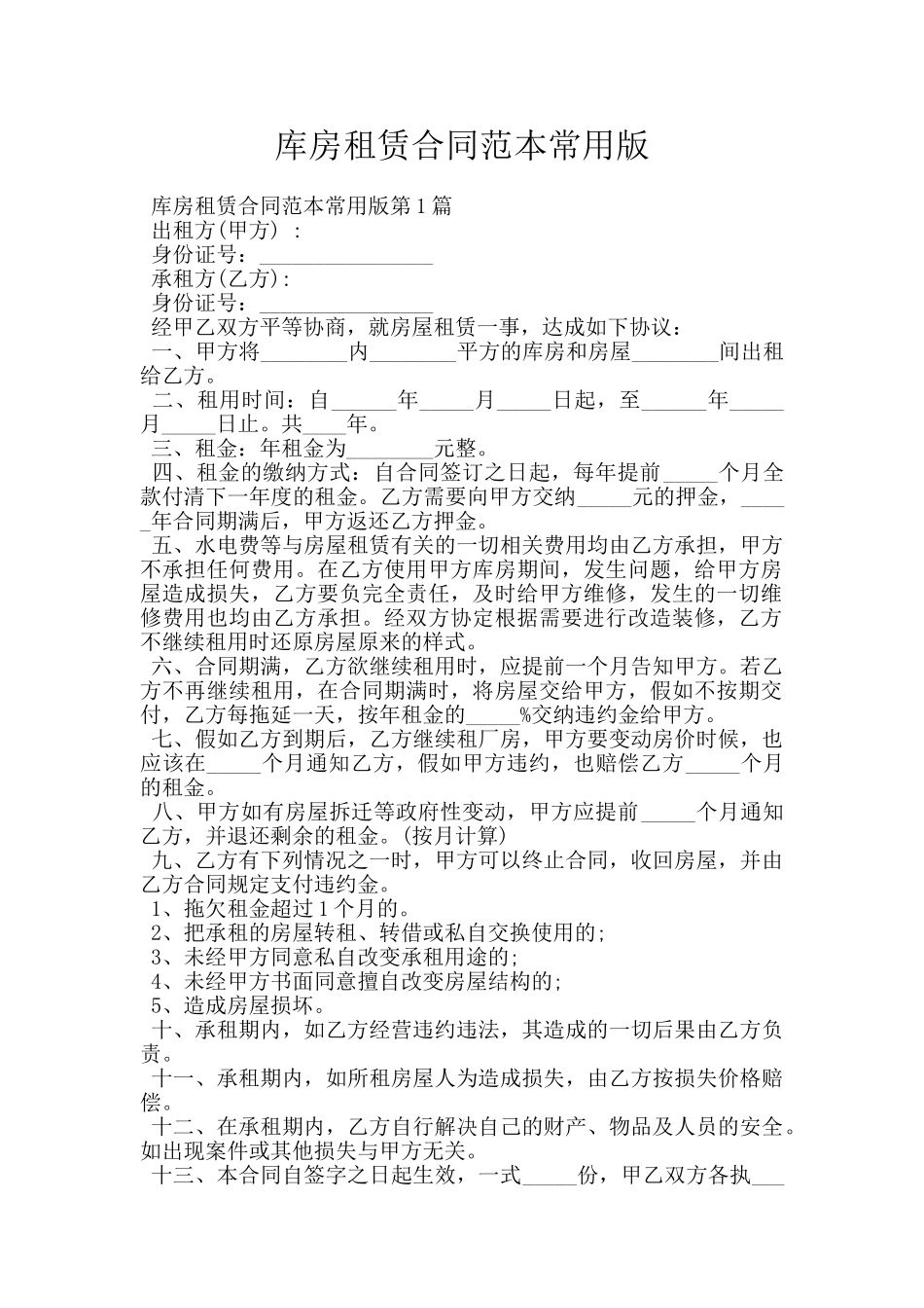 库房租赁合同范本常用版_第1页