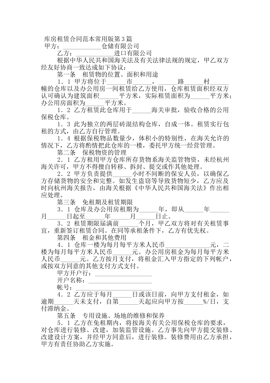 库房租赁合同范本常用版_第3页