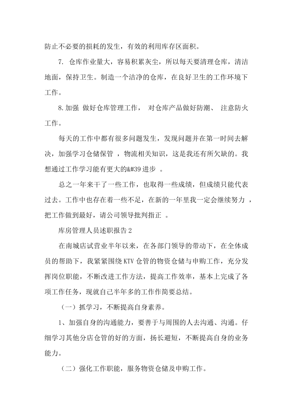 库房管理人员述职报告范文_第2页