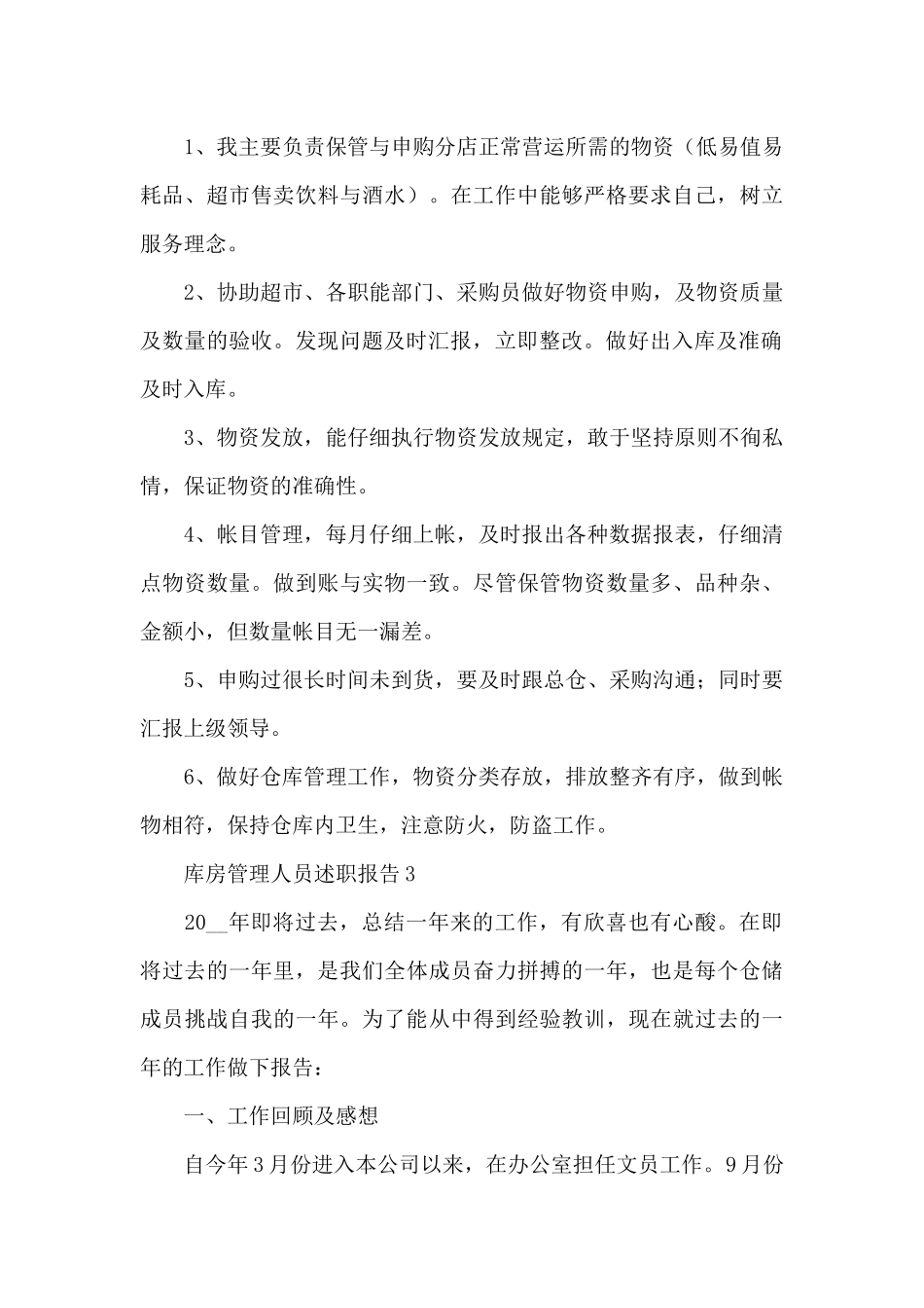库房管理人员述职报告范文_第3页