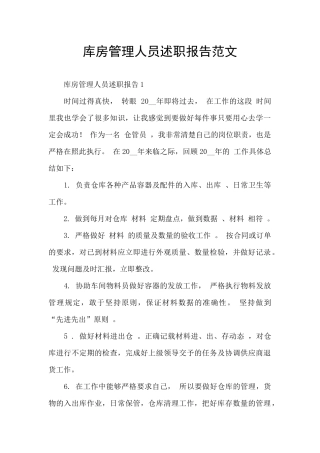 库房管理人员述职报告范文