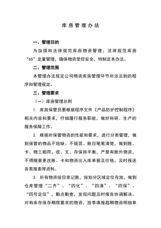 库房管理办法