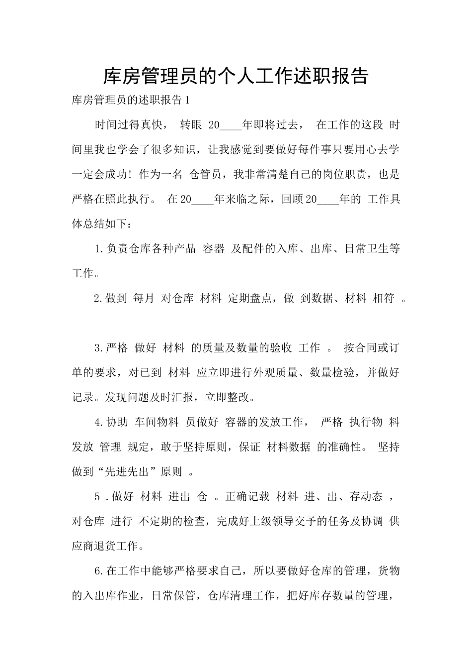 库房管理员的个人工作述职报告_第1页