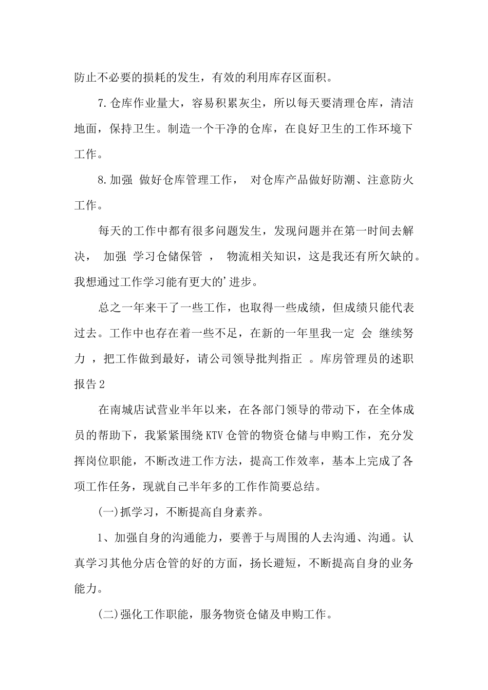 库房管理员的个人工作述职报告_第2页