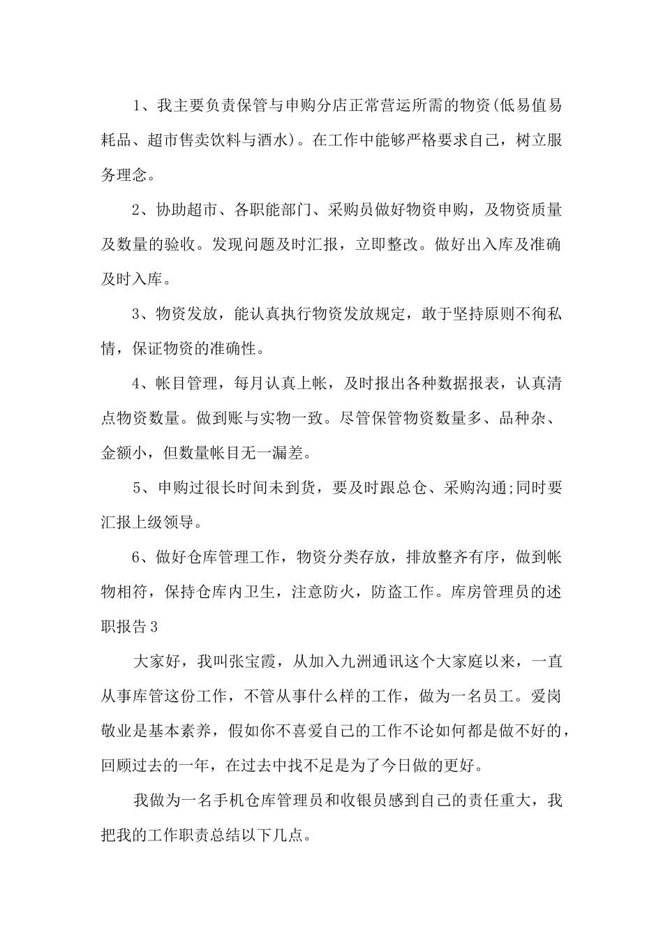 库房管理员的个人工作述职报告_第3页