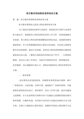 库尔勒市四幼特岗教师培训方案
