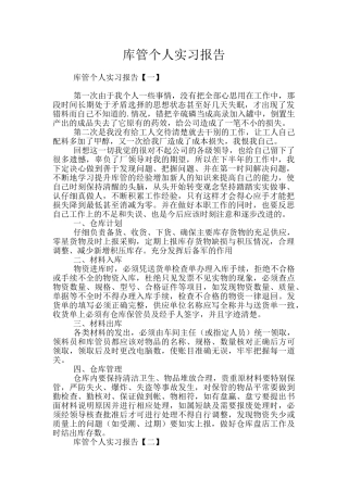库管个人实习报告