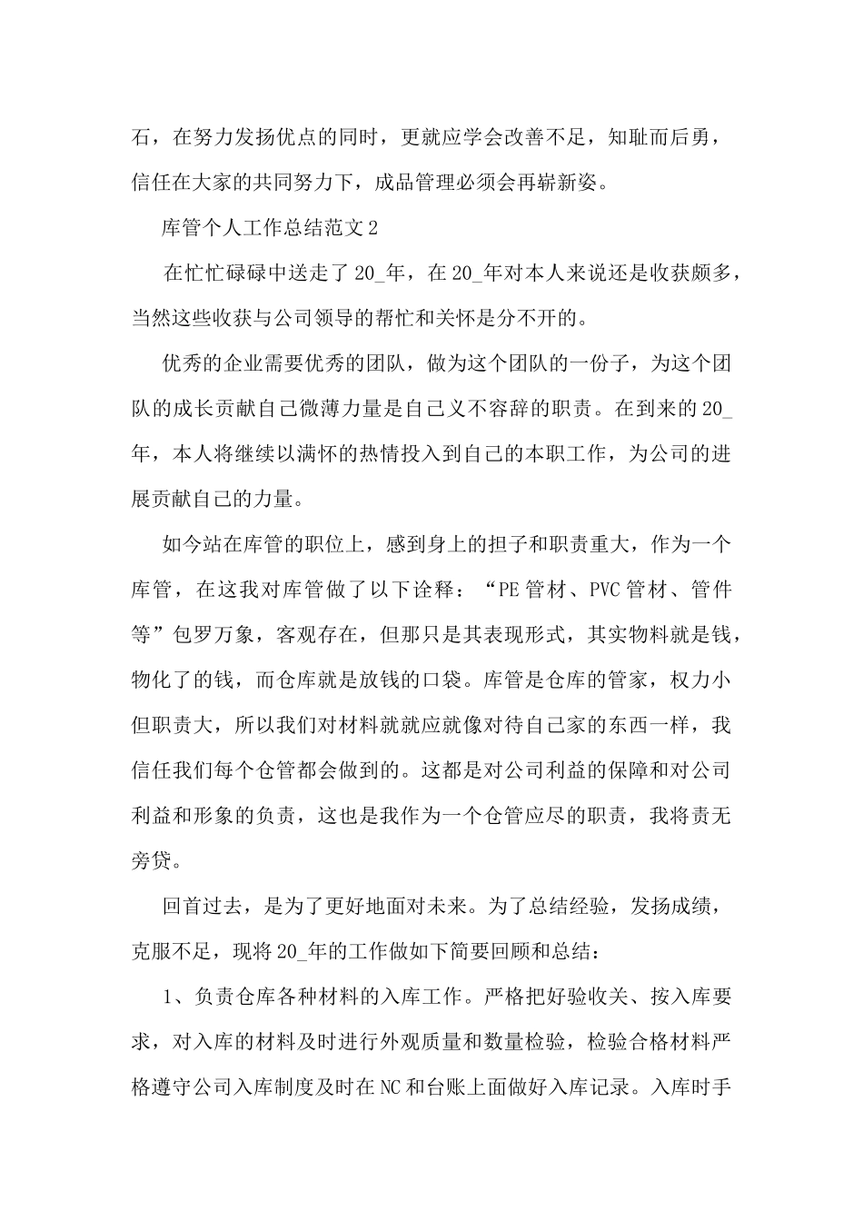 库管个人工作总结范文5篇_第3页