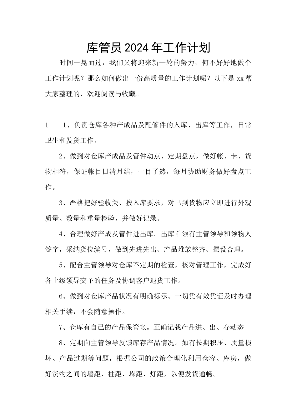 库管员2024年工作计划_第1页