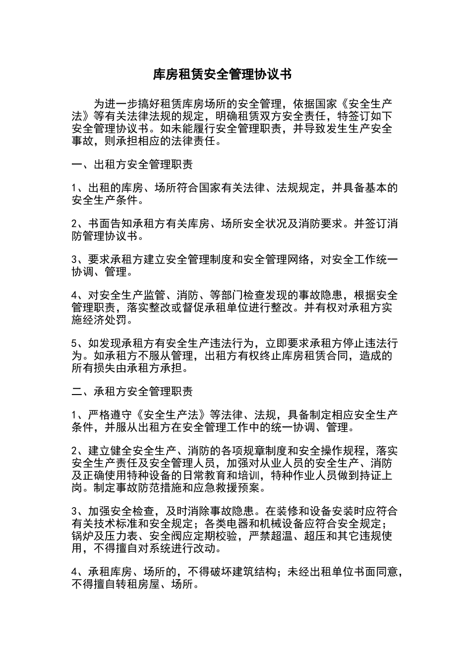 库房租赁安全管理协议书_第1页