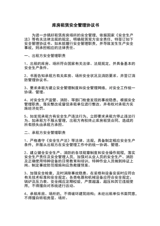 库房租赁安全管理协议书