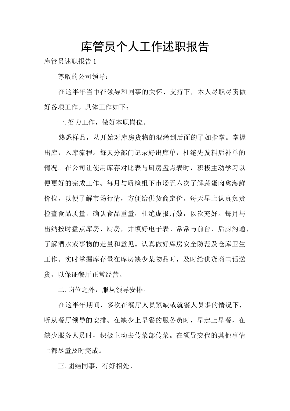 库管员个人工作述职报告_第1页