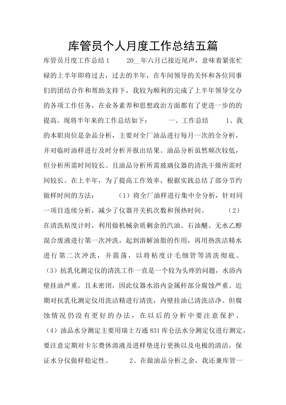 库管员个人月度工作总结五篇_第1页