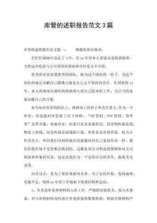 库管的述职报告范文3篇