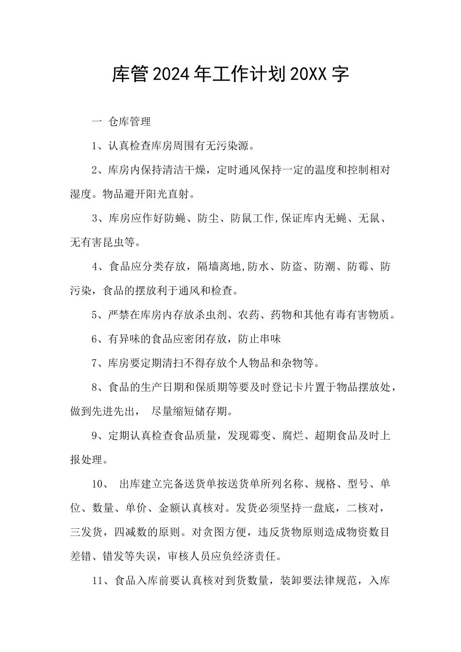 库管2024年工作计划20XX字_第1页