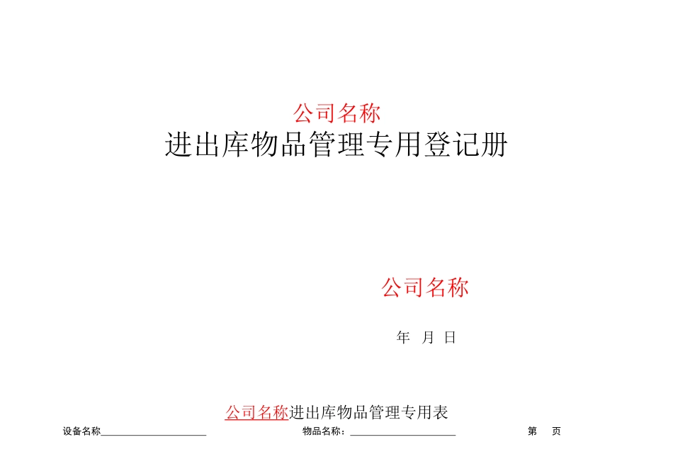 库房进出库物品管理专用表_第1页