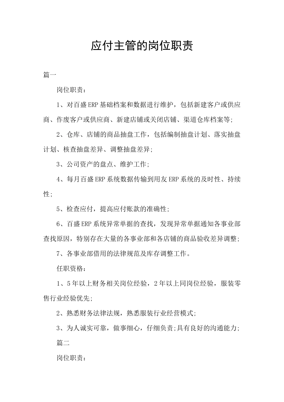 应付主管的岗位职责_第1页