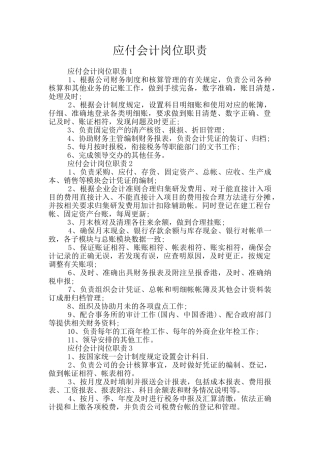应付会计岗位职责