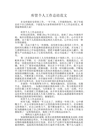 库管个人工作总结范文