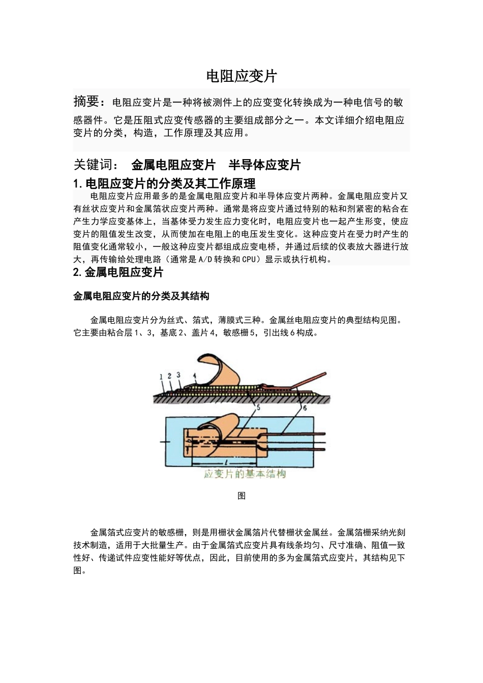 应变片的类型及其工作原理_第1页