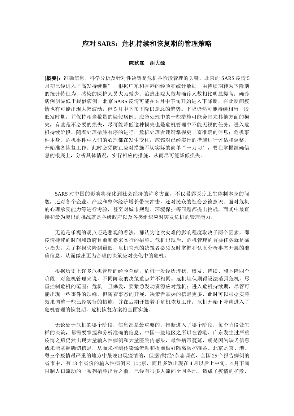 应对SARS危机持续和恢复期的管理策略_第1页