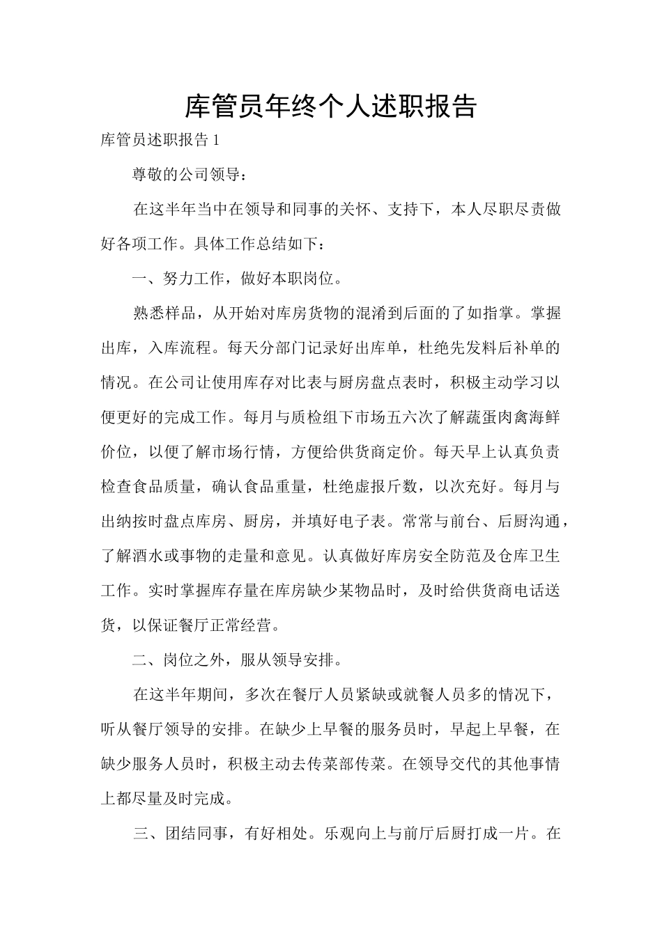 库管员年终个人述职报告_第1页