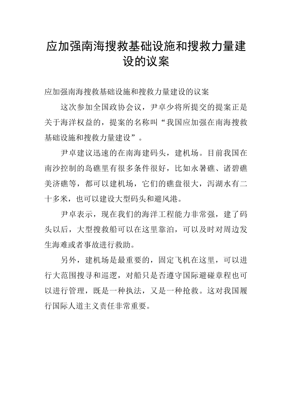 应加强南海搜救基础设施和搜救力量建设的议案_第1页