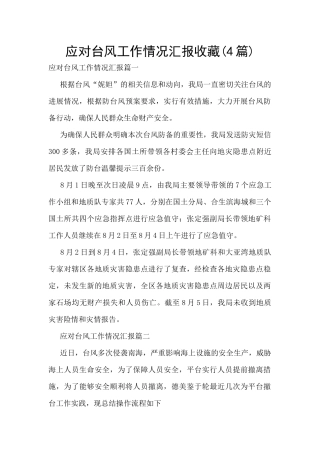 应对台风工作情况汇报收藏