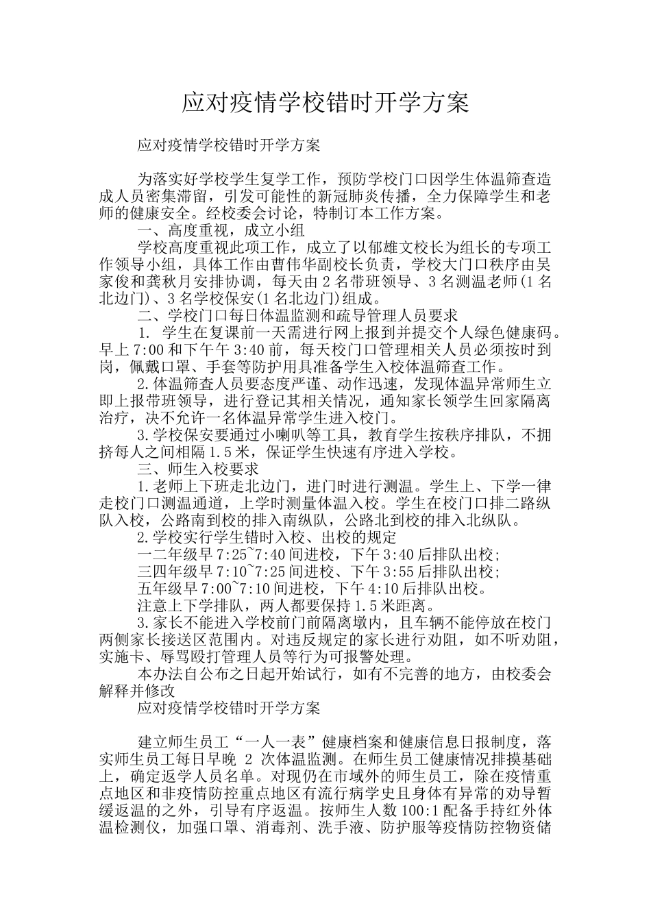 应对疫情学校错时开学方案_第1页