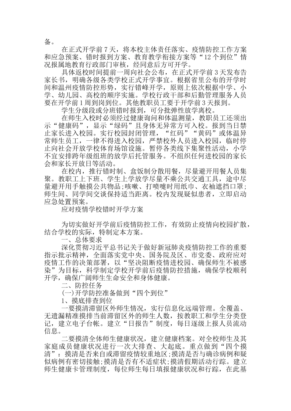 应对疫情学校错时开学方案_第2页
