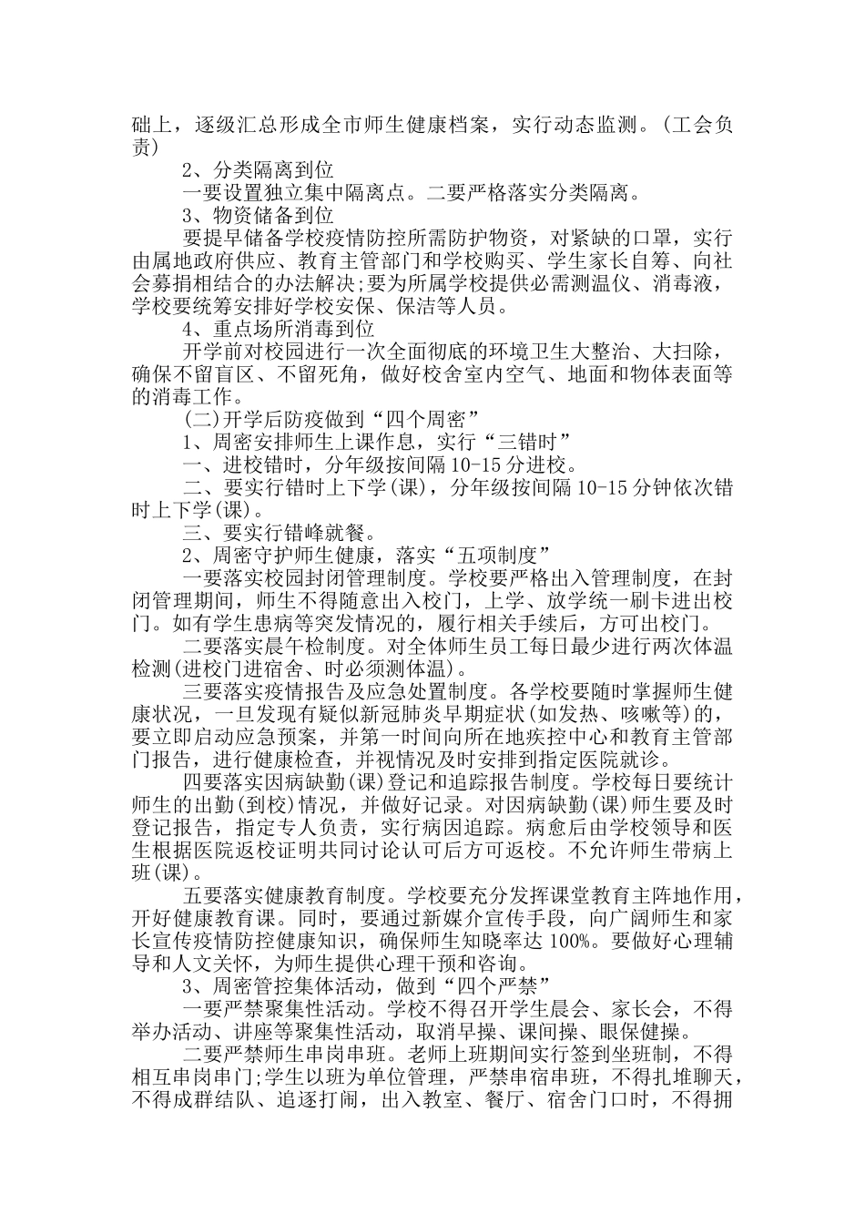 应对疫情学校错时开学方案_第3页