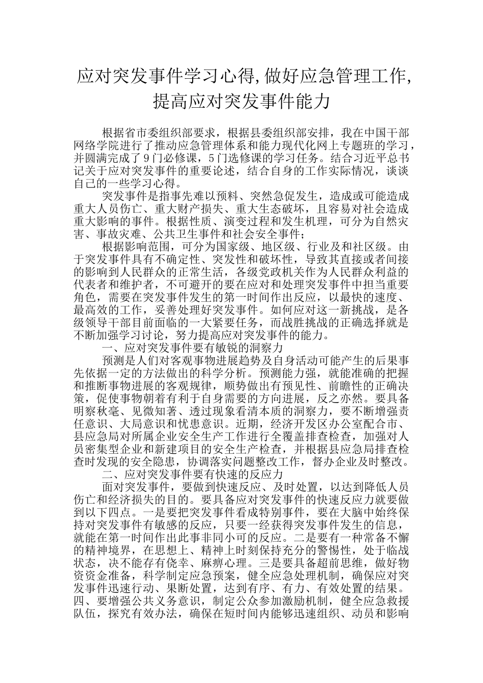 应对突发事件学习心得_第1页